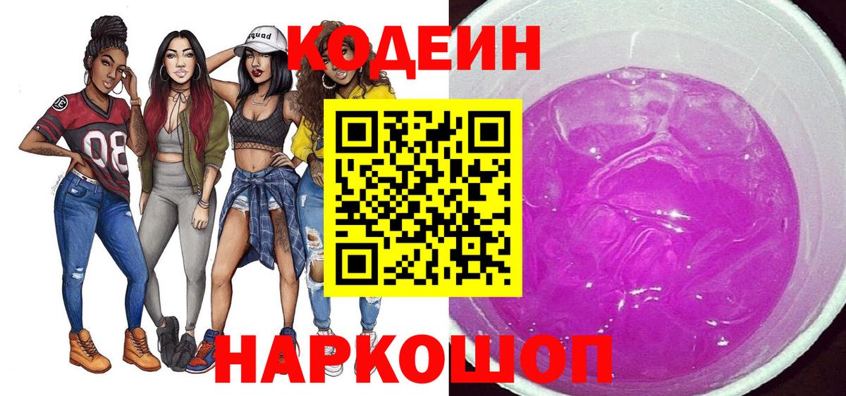 Кодеин Purple Drank  Вход с VPN  Алексин  Кодеиновый сироп Lean напиток Lean (лин) 