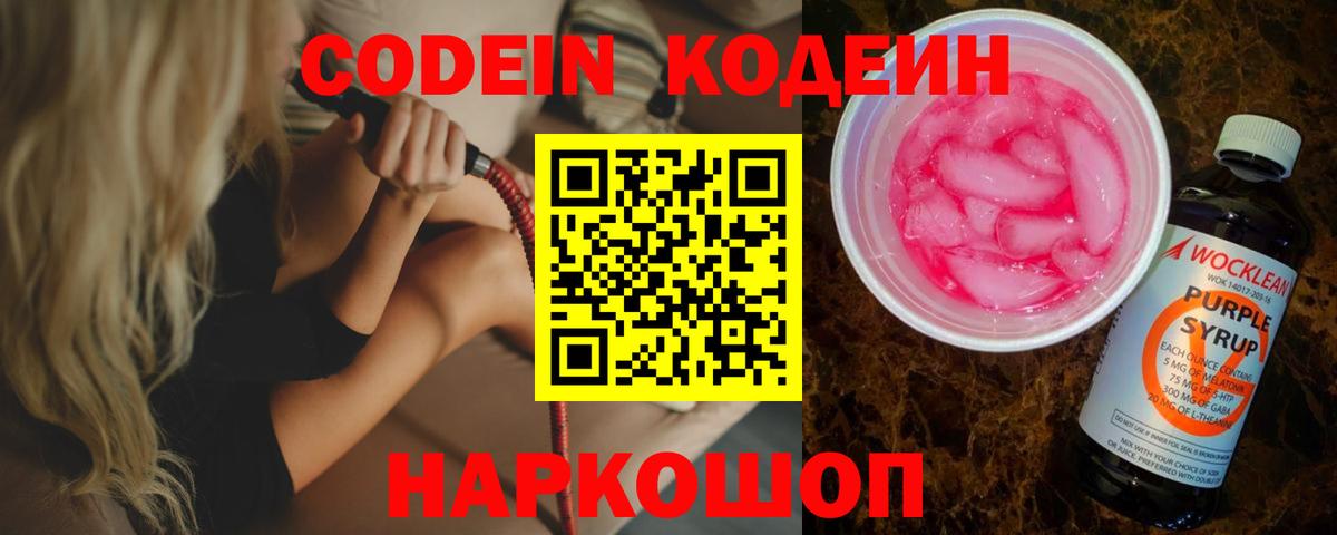 Кодеин Purple Drank Алексин